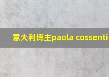 意大利博主paola cossentino